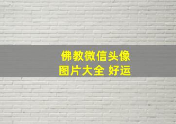 佛教微信头像图片大全 好运